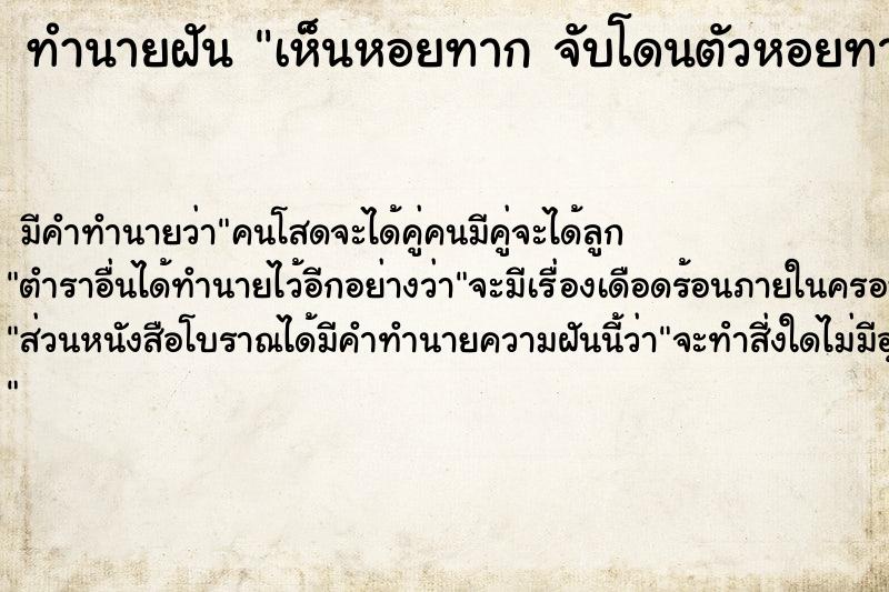 ทำนายฝัน เห็นหอยทาก จับโดนตัวหอยทาก